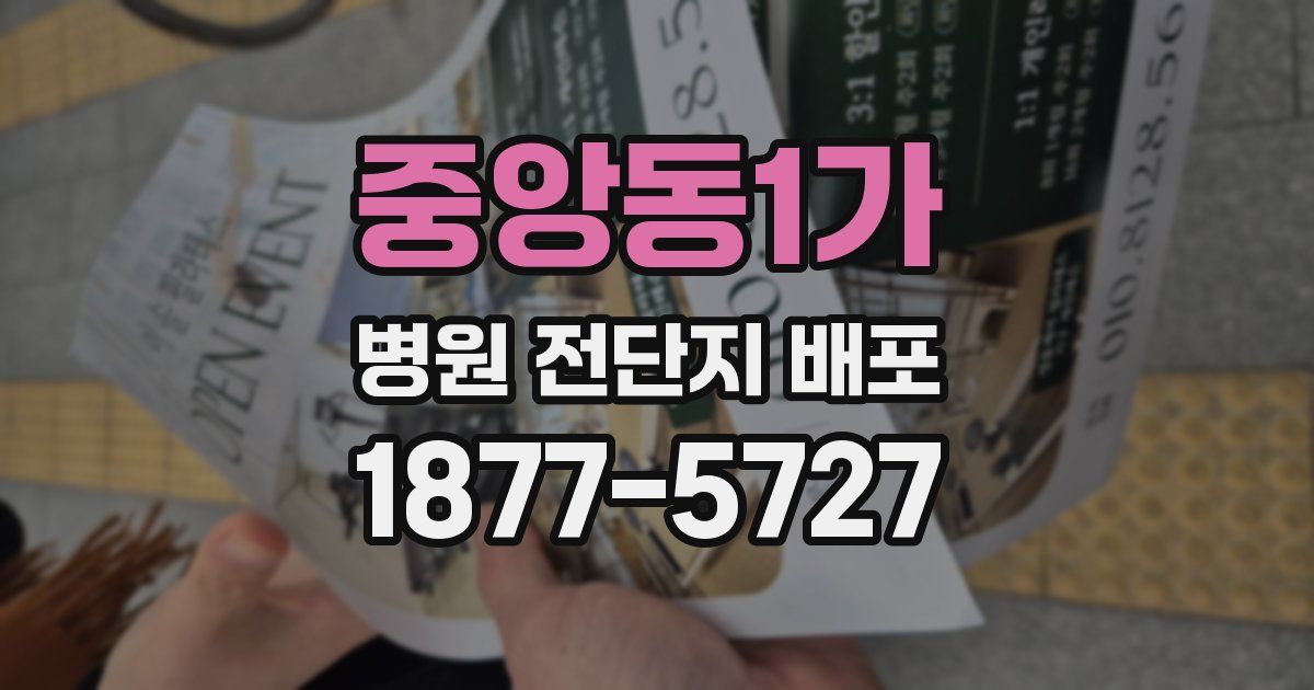 중앙동1가 병원 전단지 배포