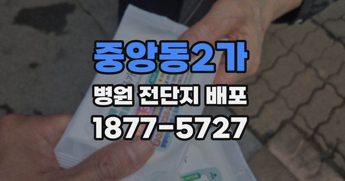 중앙동2가 병원 전단지 배포