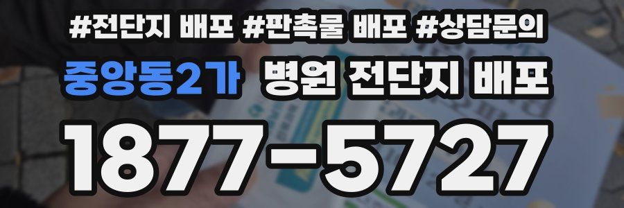 중앙동2가 병원 전단지 배포