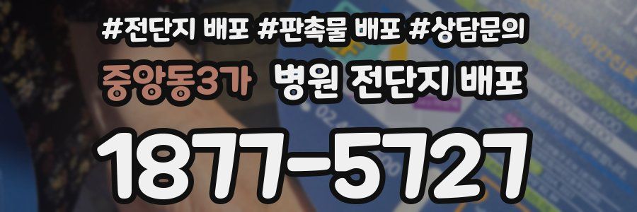 중앙동3가 병원 전단지 배포