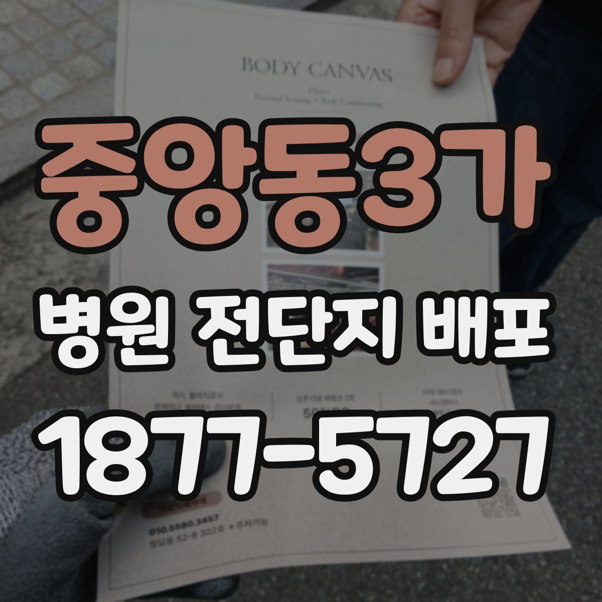 중앙동3가 병원 전단지 배포