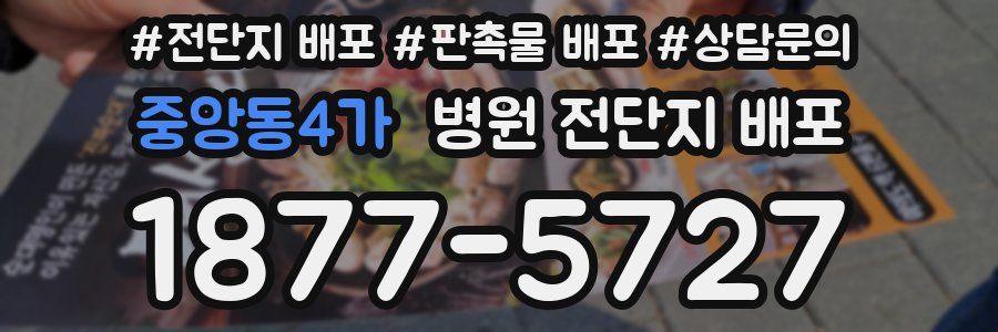 중앙동4가 병원 전단지 배포