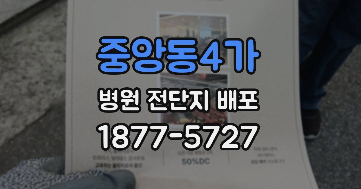 중앙동4가 병원 전단지 배포