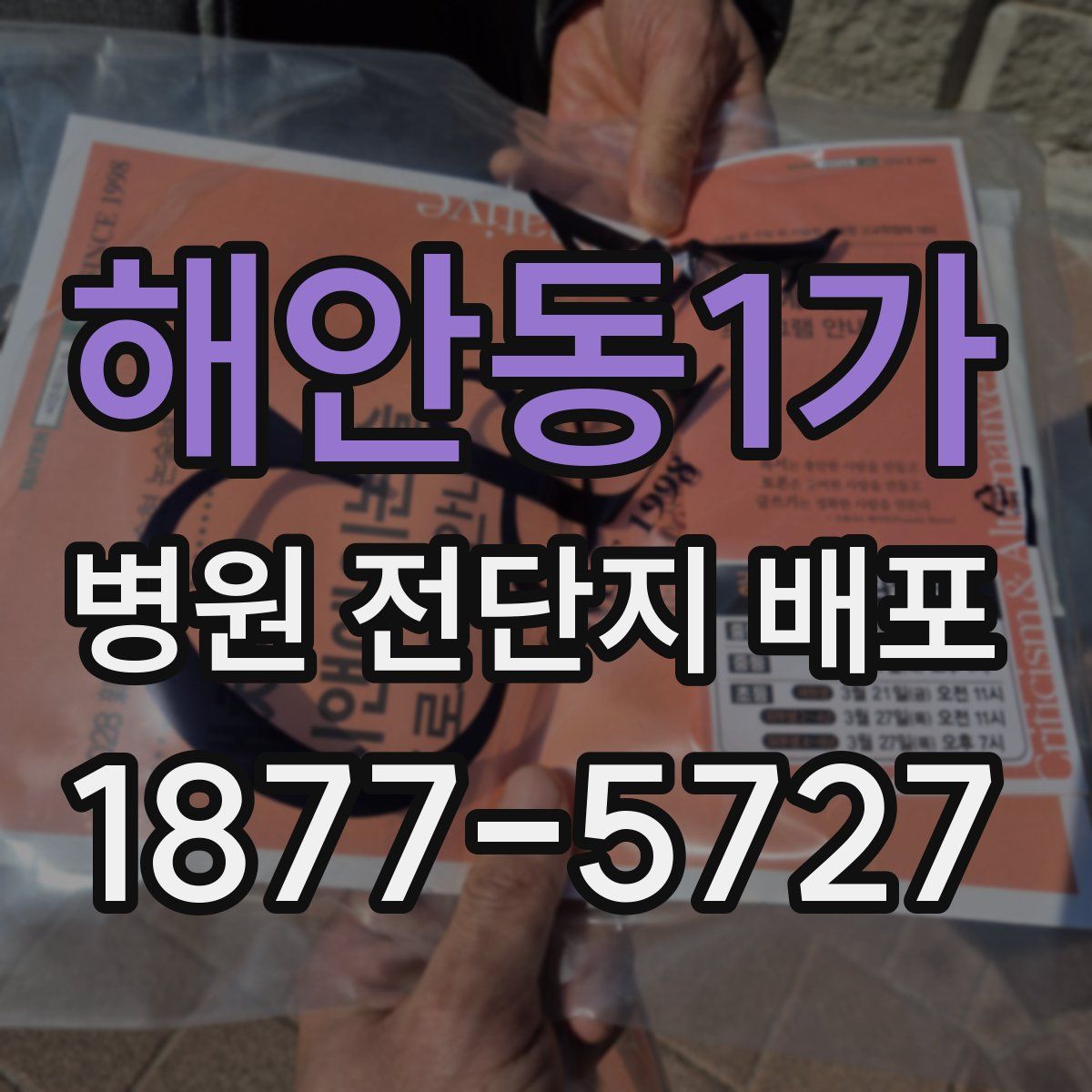 해안동1가 병원 전단지 배포