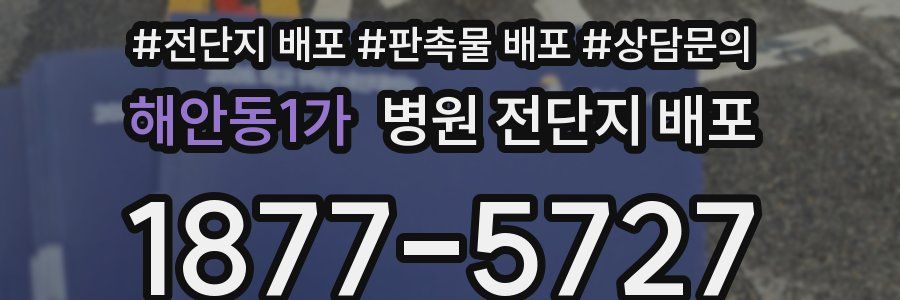 해안동1가 병원 전단지 배포