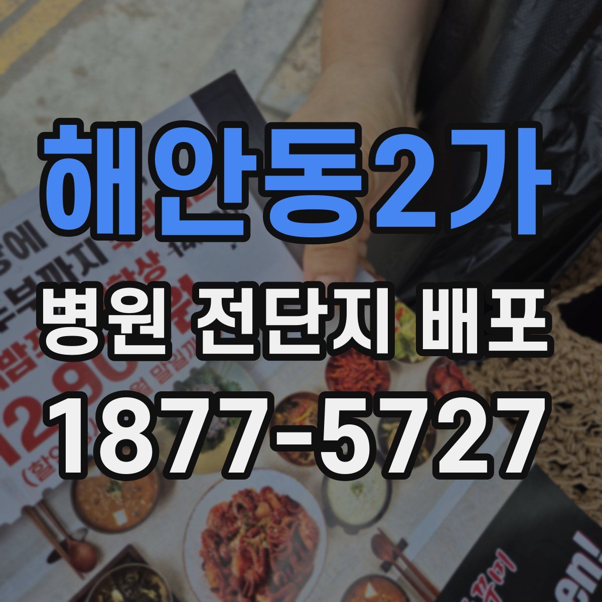 해안동2가 병원 전단지 배포