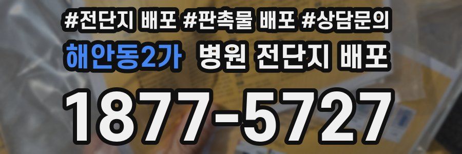 해안동2가 병원 전단지 배포