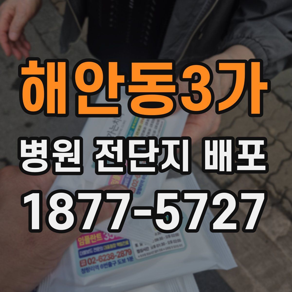 해안동3가 병원 전단지 배포