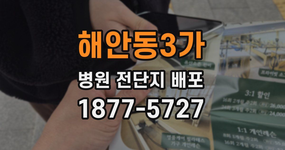 해안동3가 병원 전단지 배포