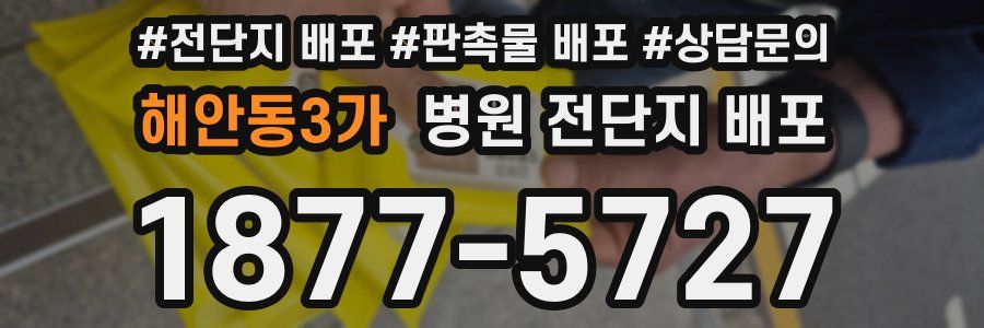 해안동3가 병원 전단지 배포