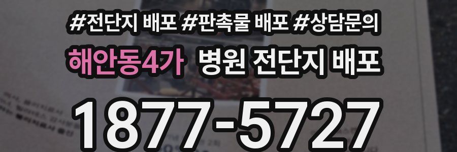해안동4가 병원 전단지 배포