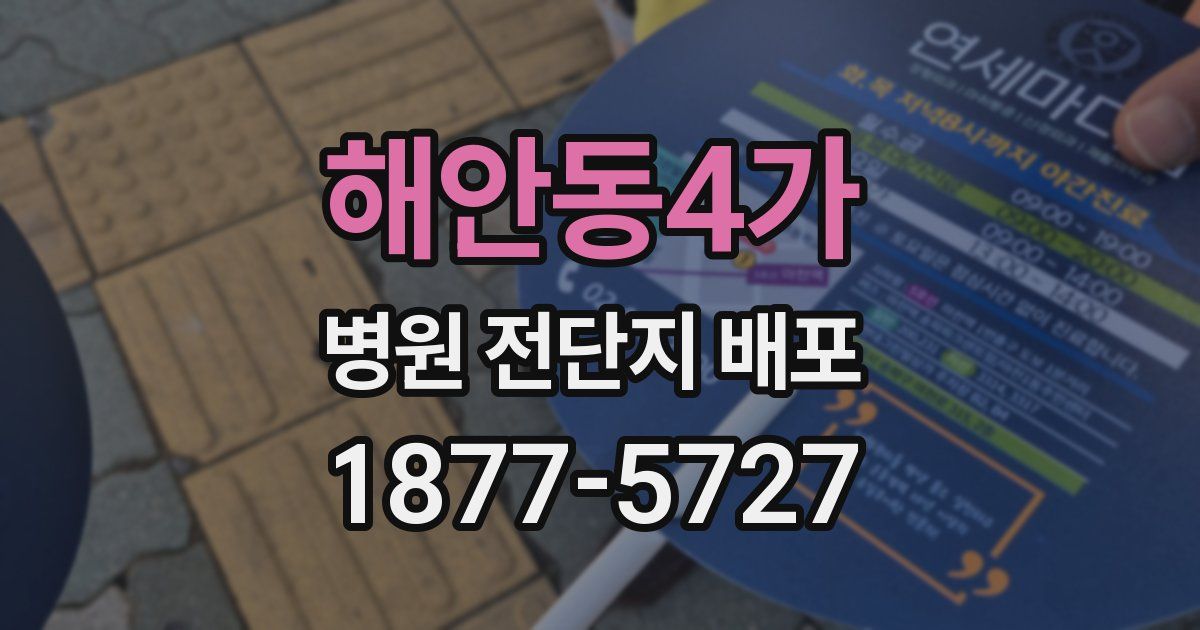 해안동4가 병원 전단지 배포