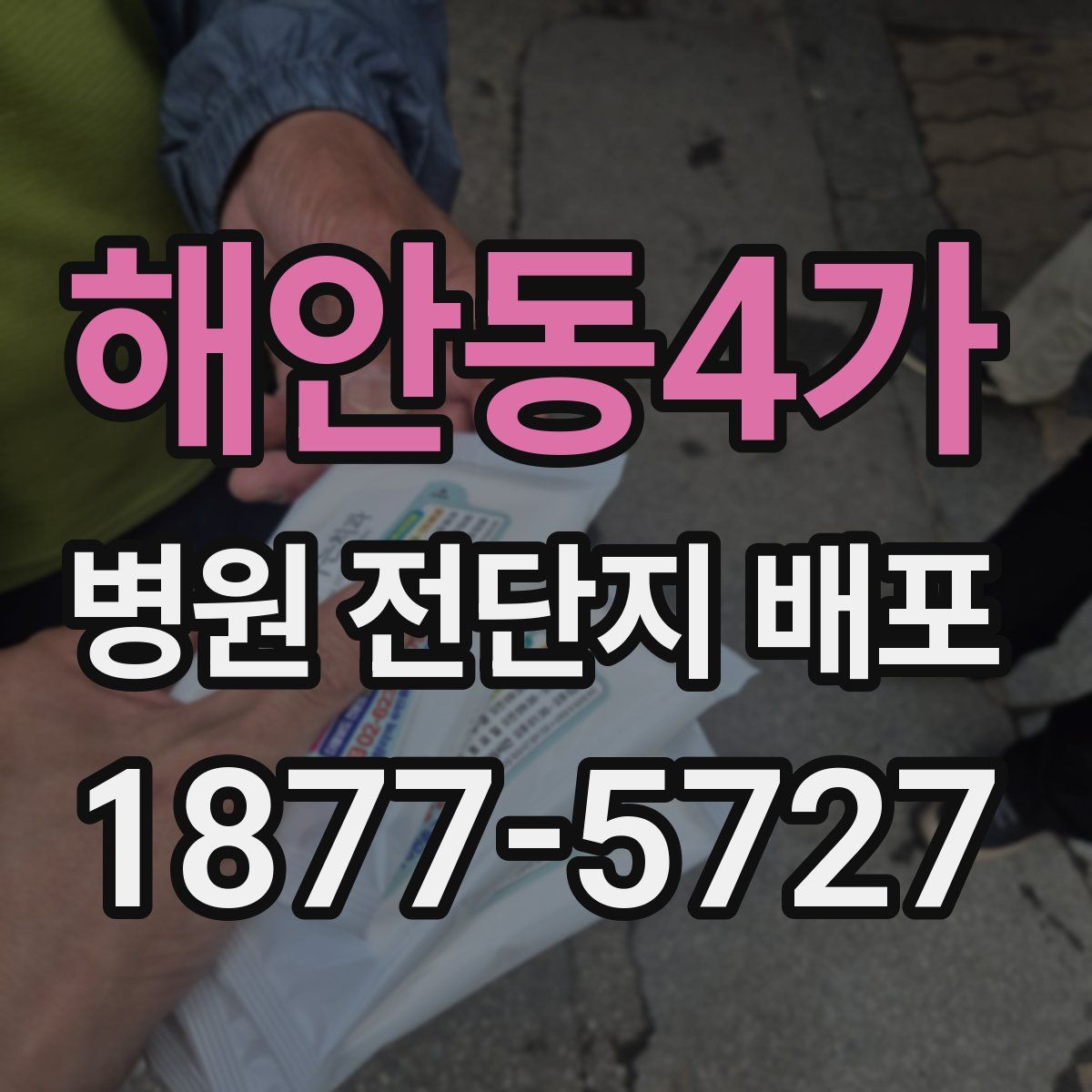 해안동4가 병원 전단지 배포