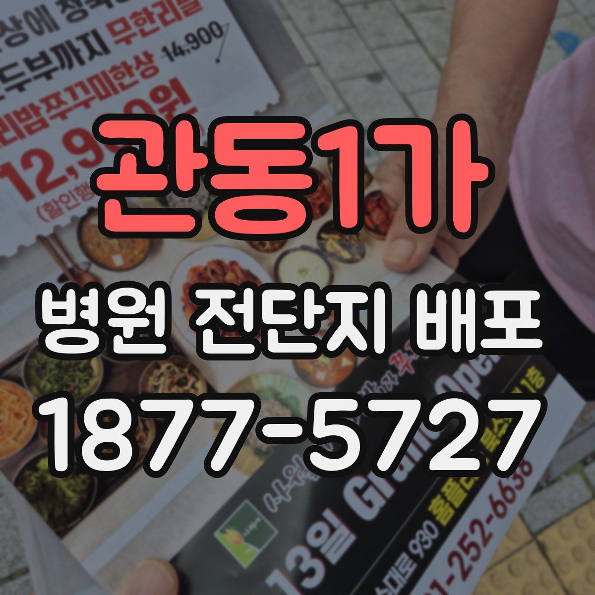 관동1가 병원 전단지 배포