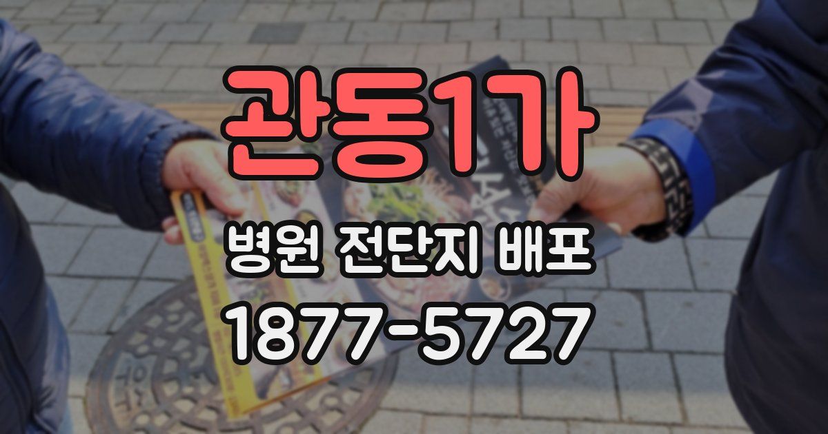 관동1가 병원 전단지 배포