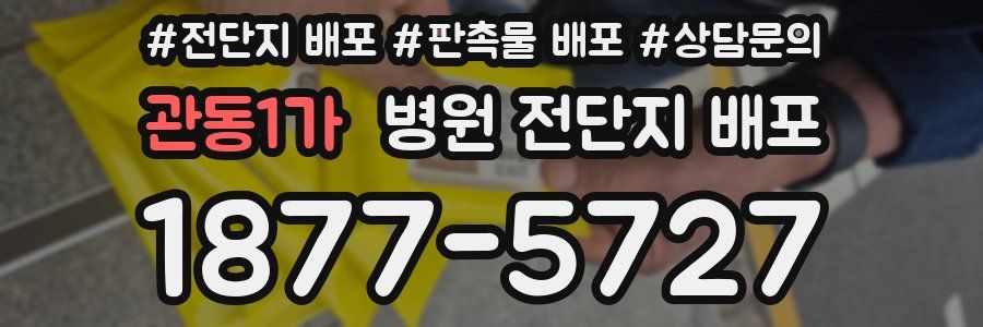 관동1가 병원 전단지 배포