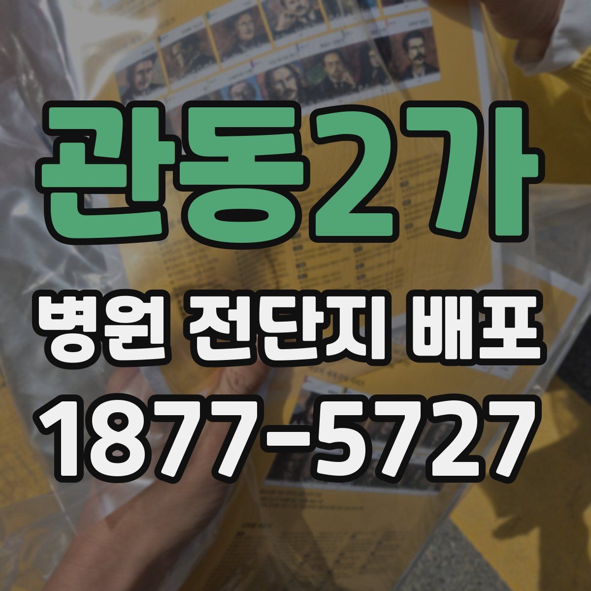 관동2가 병원 전단지 배포
