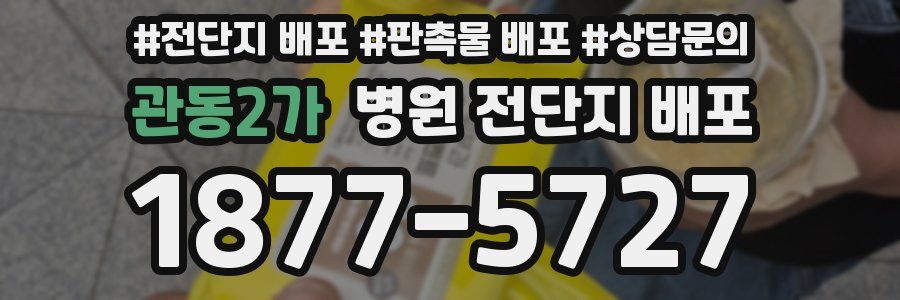 관동2가 병원 전단지 배포
