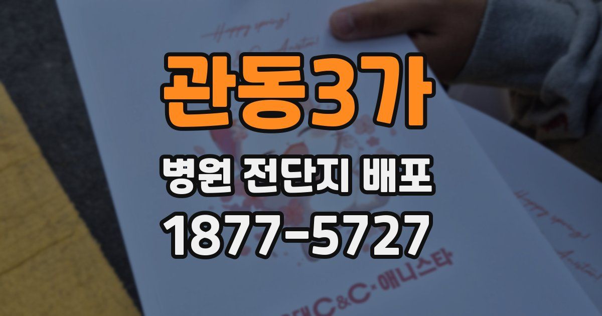 관동3가 병원 전단지 배포