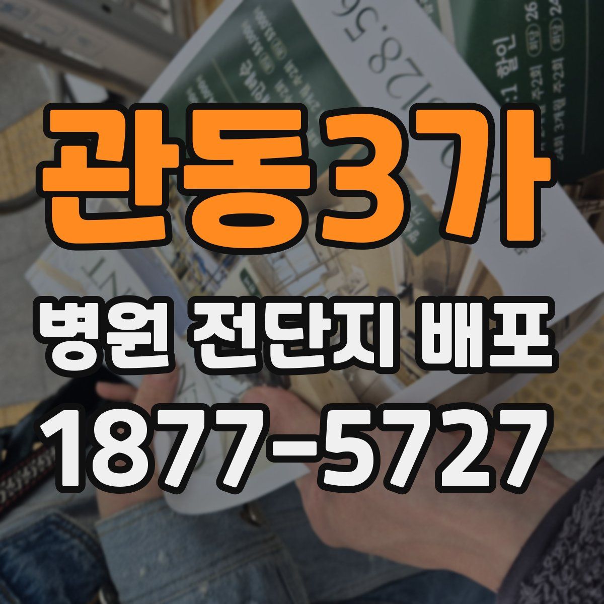 관동3가 병원 전단지 배포