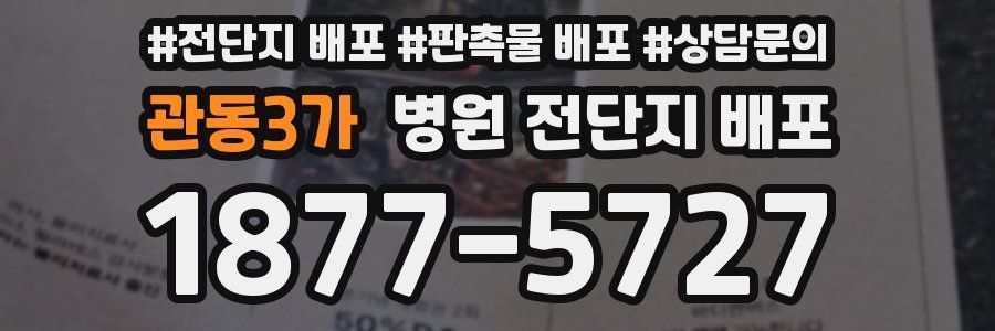 관동3가 병원 전단지 배포