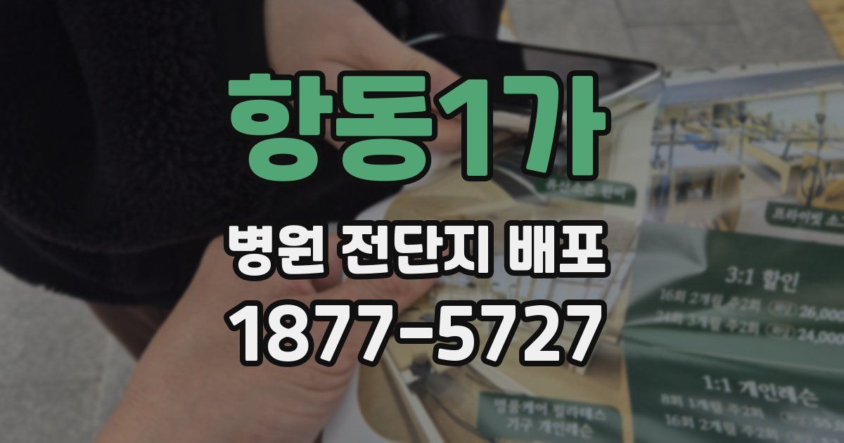 항동1가 병원 전단지 배포