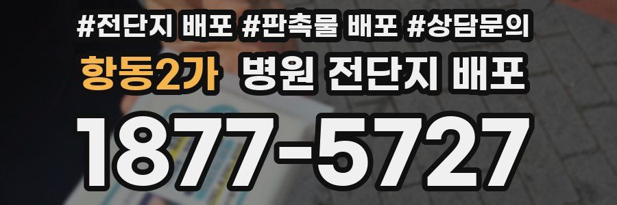 항동2가 병원 전단지 배포