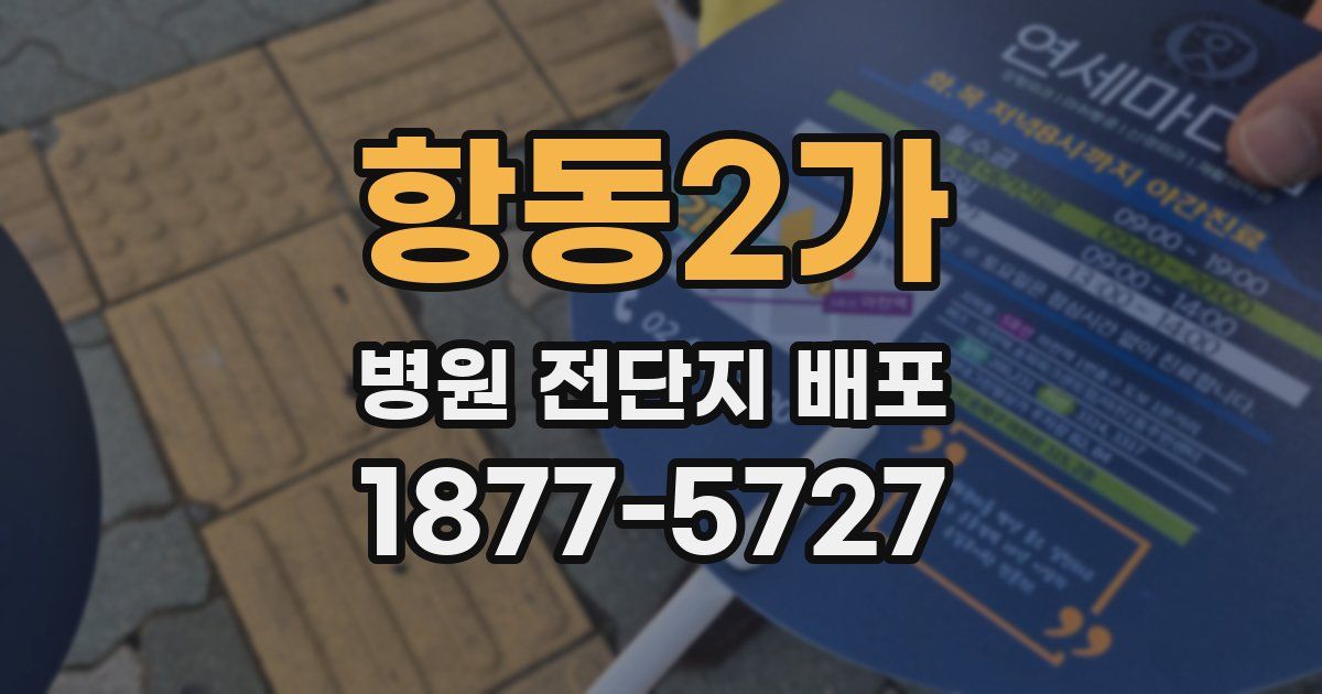 항동2가 병원 전단지 배포