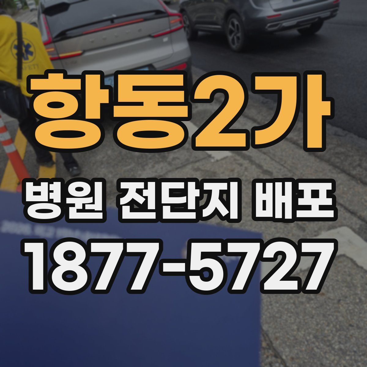 항동2가 병원 전단지 배포
