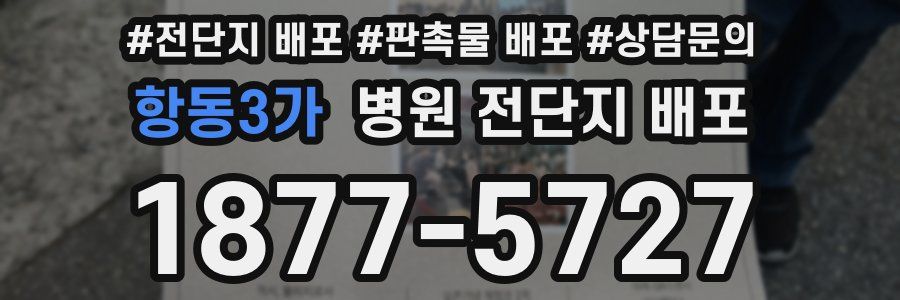항동3가 병원 전단지 배포