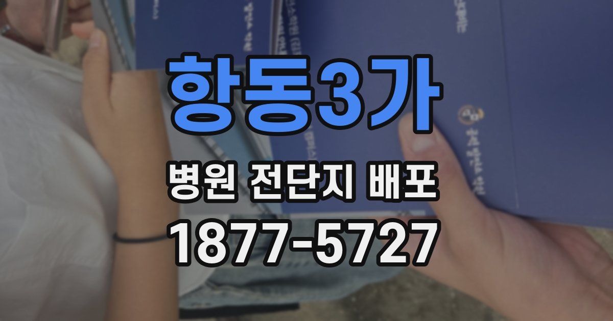 항동3가 병원 전단지 배포