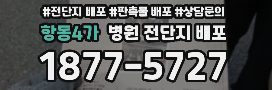 항동4가 병원 전단지 배포