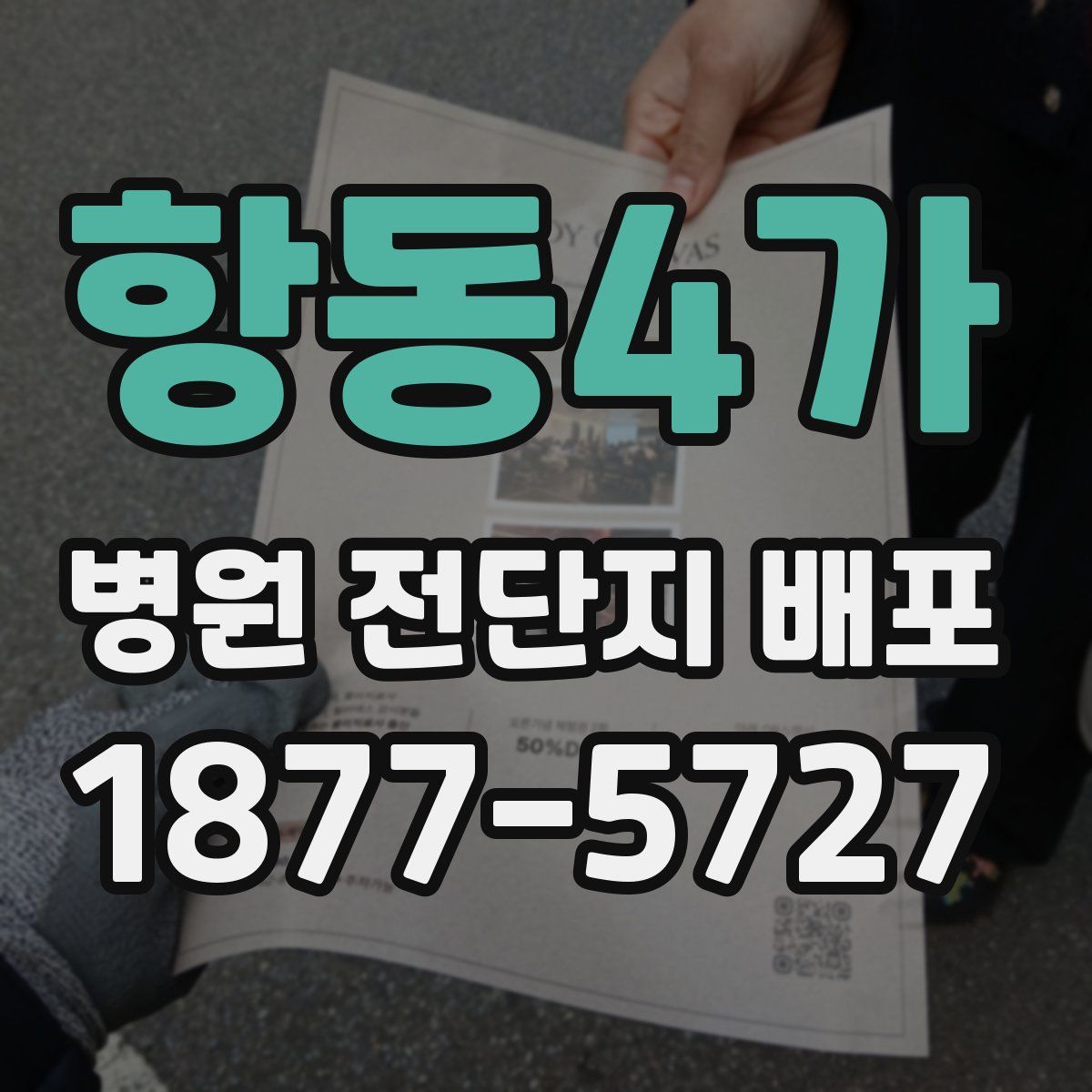 항동4가 병원 전단지 배포