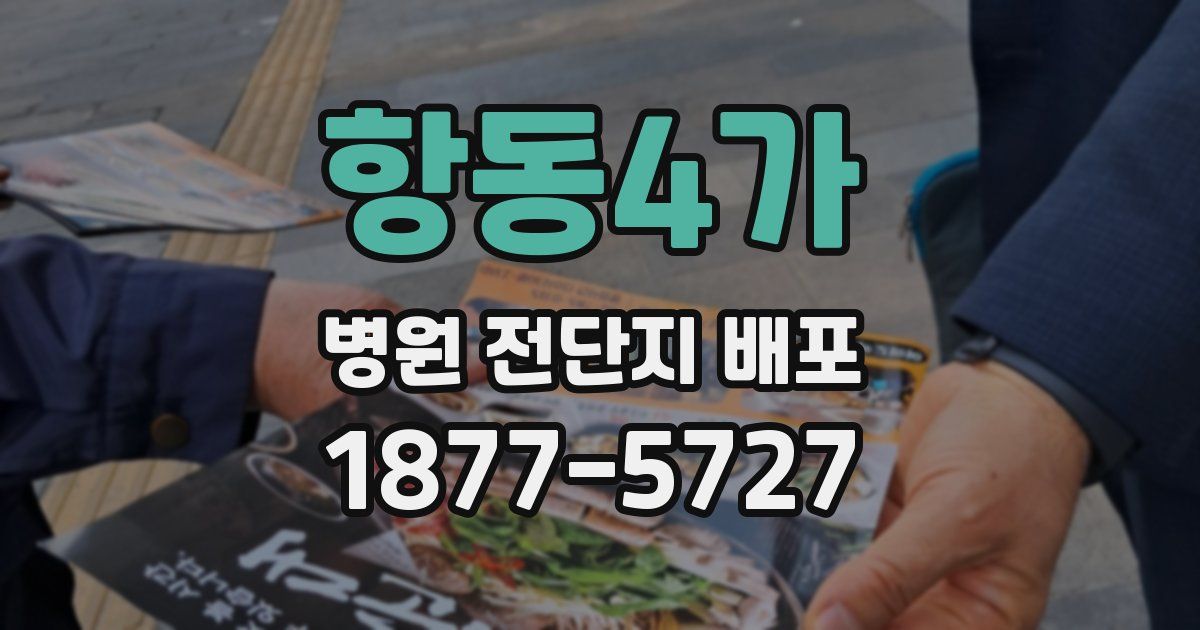 항동4가 병원 전단지 배포