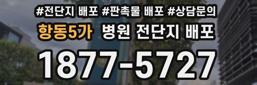 항동5가 병원 전단지 배포