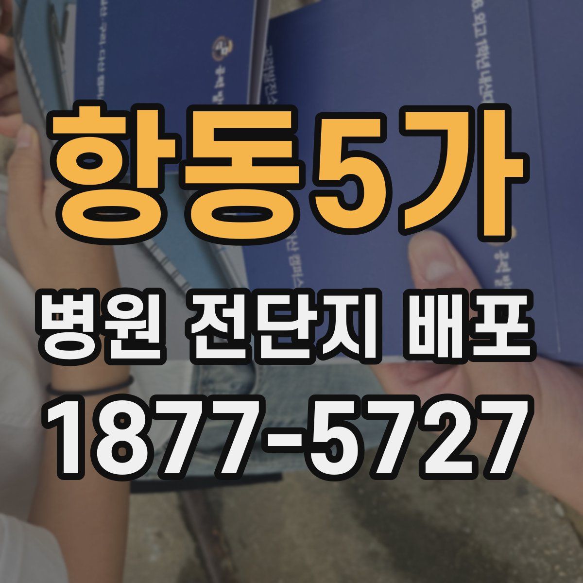 항동5가 병원 전단지 배포
