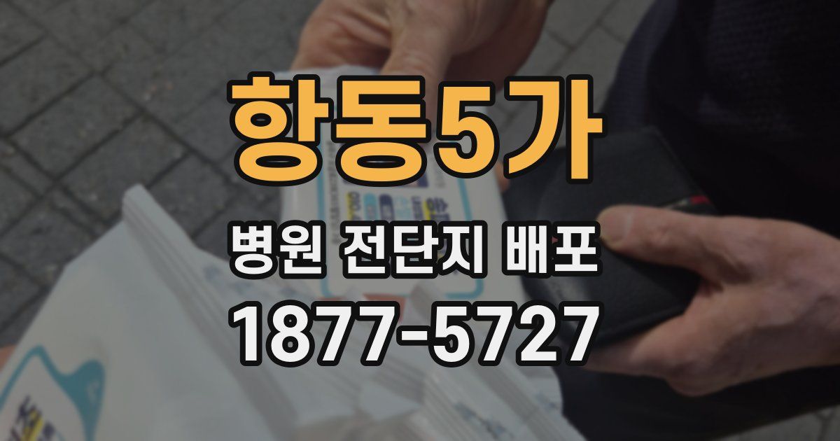 항동5가 병원 전단지 배포