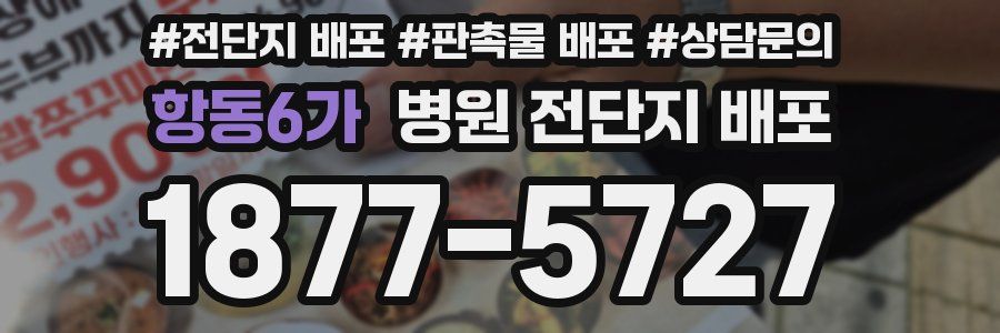 항동6가 병원 전단지 배포