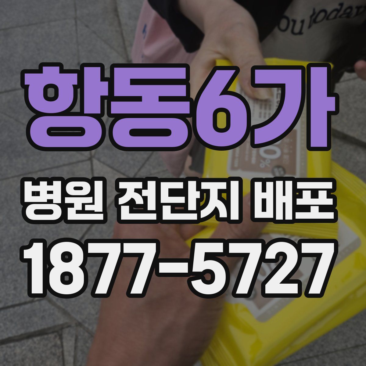 항동6가 병원 전단지 배포