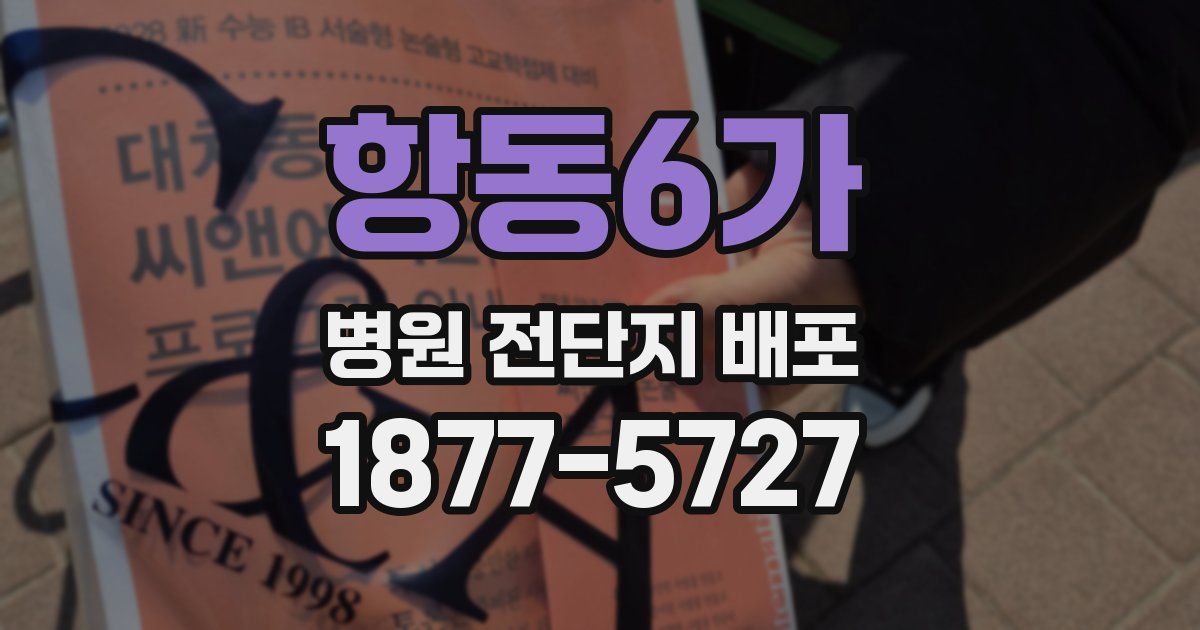 항동6가 병원 전단지 배포