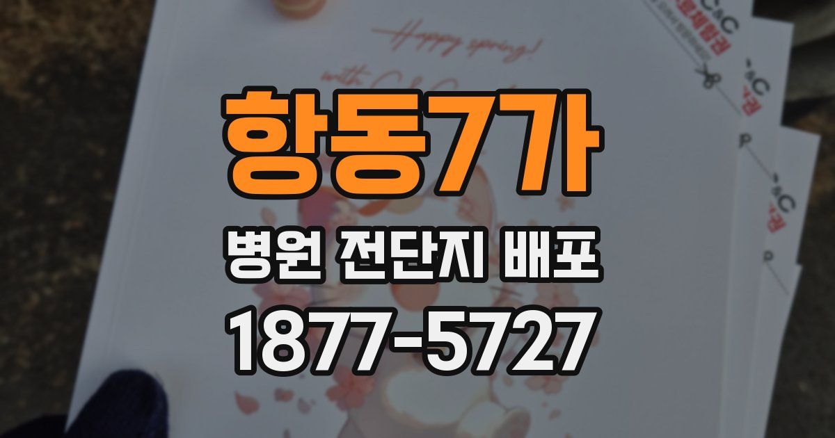 항동7가 병원 전단지 배포