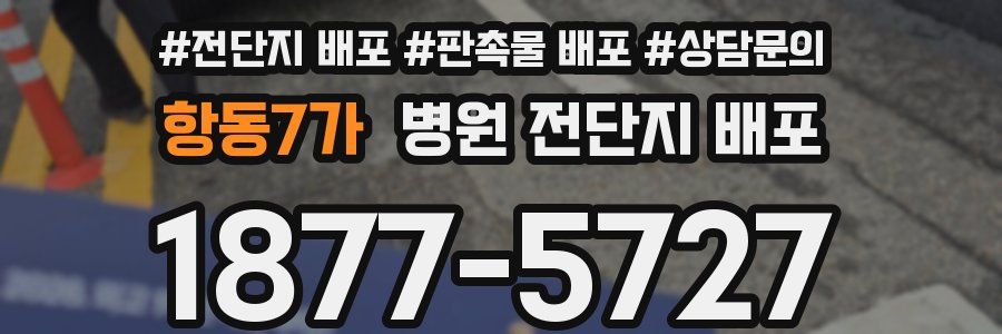 항동7가 병원 전단지 배포