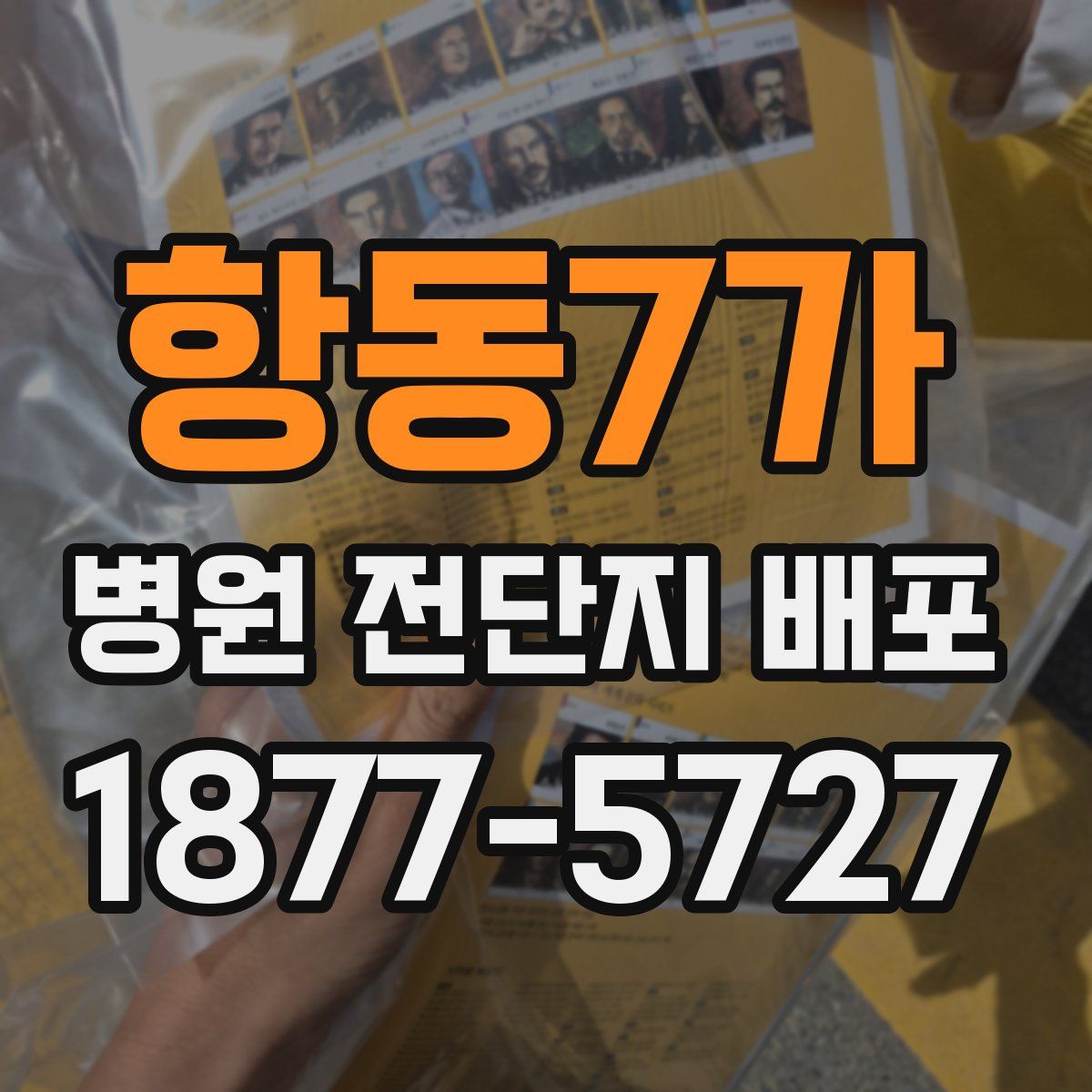 항동7가 병원 전단지 배포
