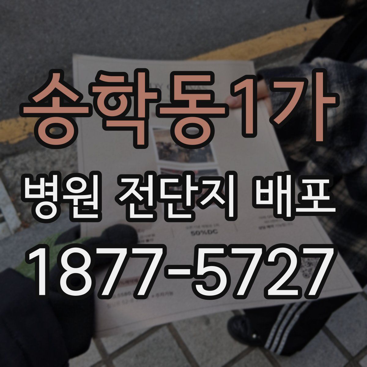 송학동1가 병원 전단지 배포