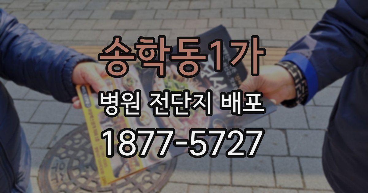 송학동1가 병원 전단지 배포