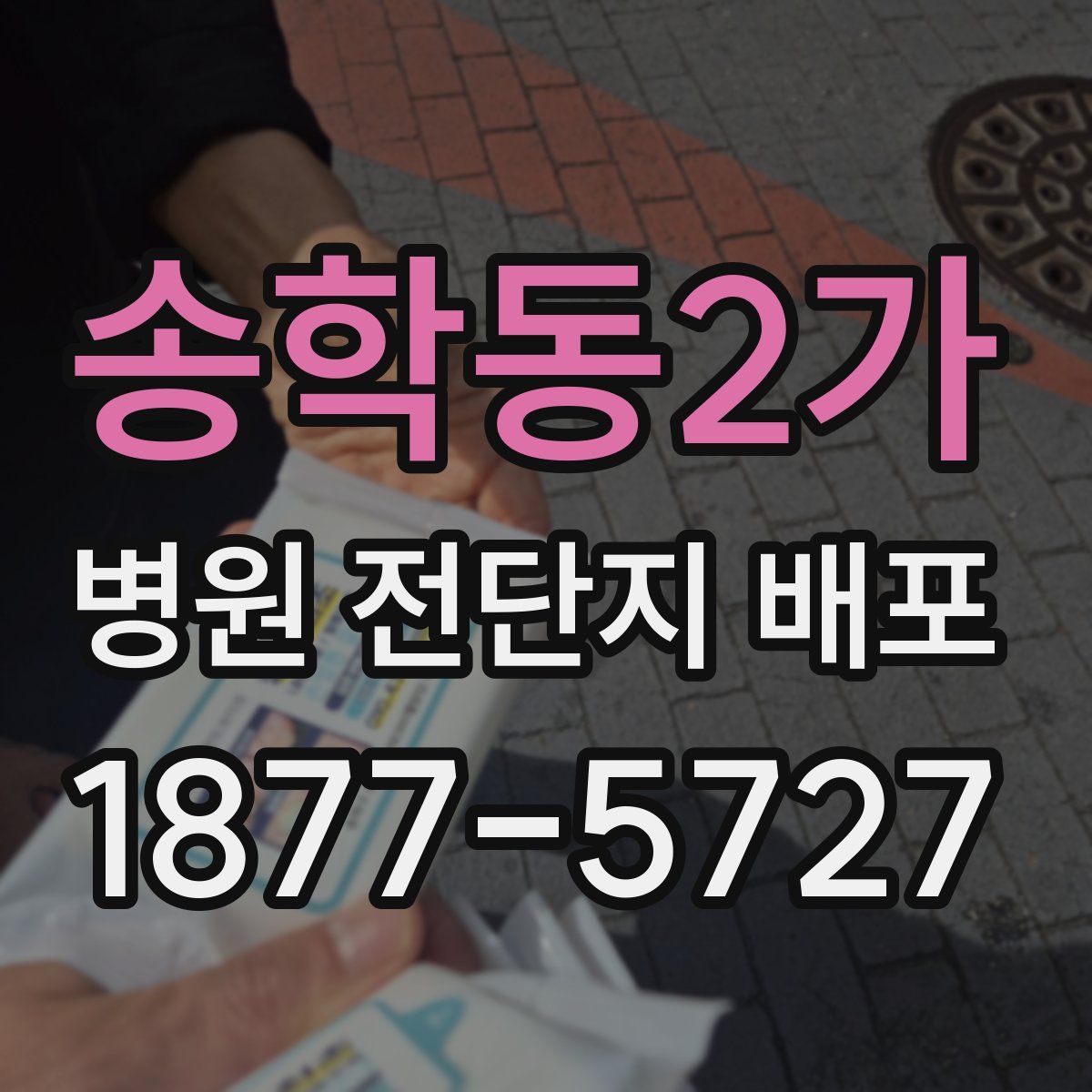 송학동2가 병원 전단지 배포
