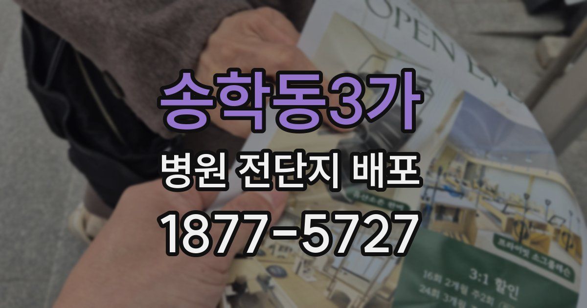 송학동3가 병원 전단지 배포