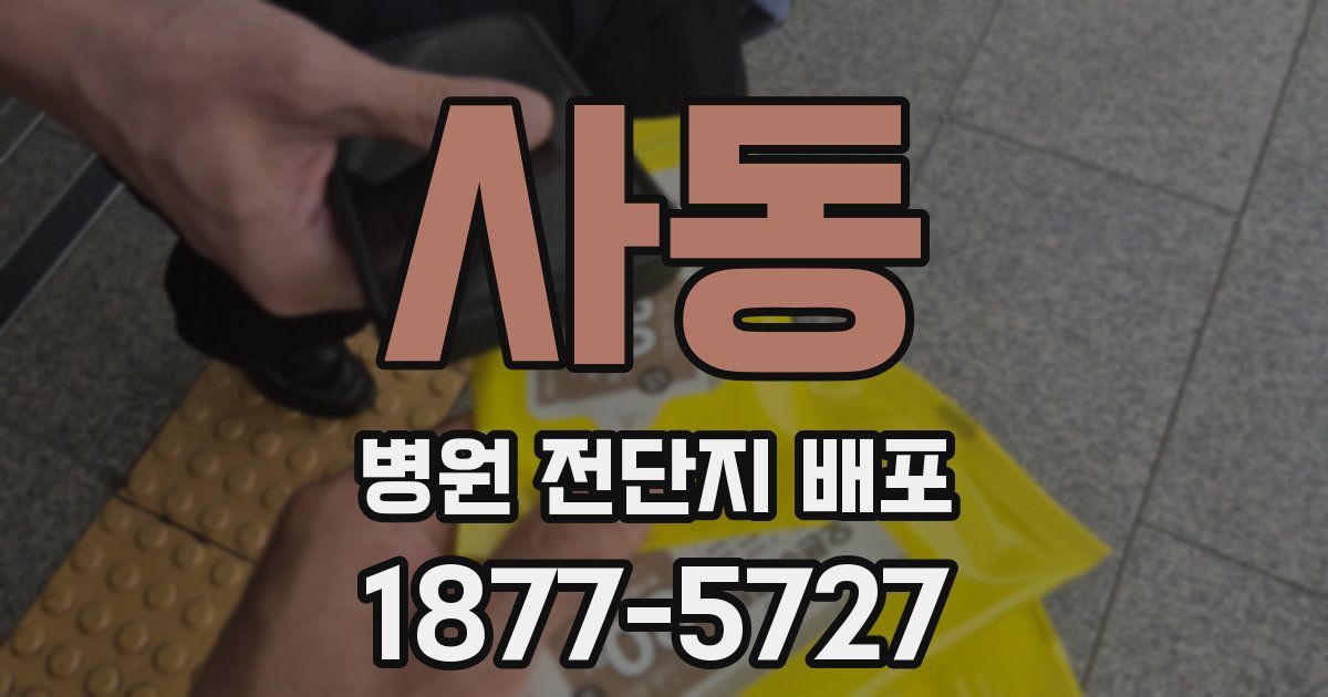 사동 병원 전단지 배포
