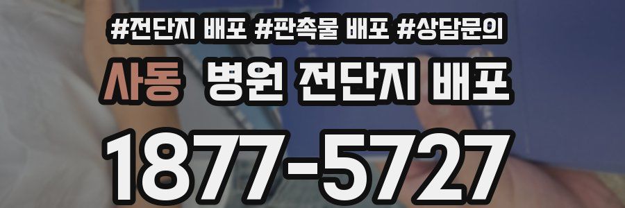 사동 병원 전단지 배포