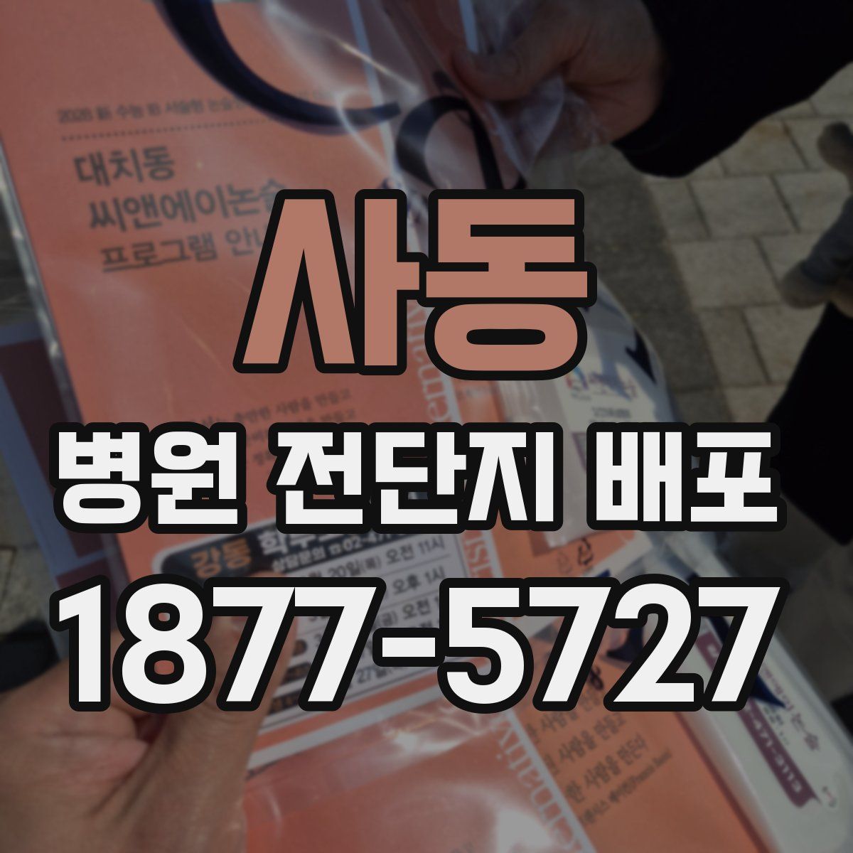 사동 병원 전단지 배포